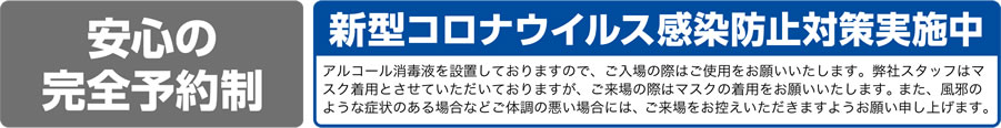 安心の完全予約制 新型コロナウィルス感染防止対策実施中