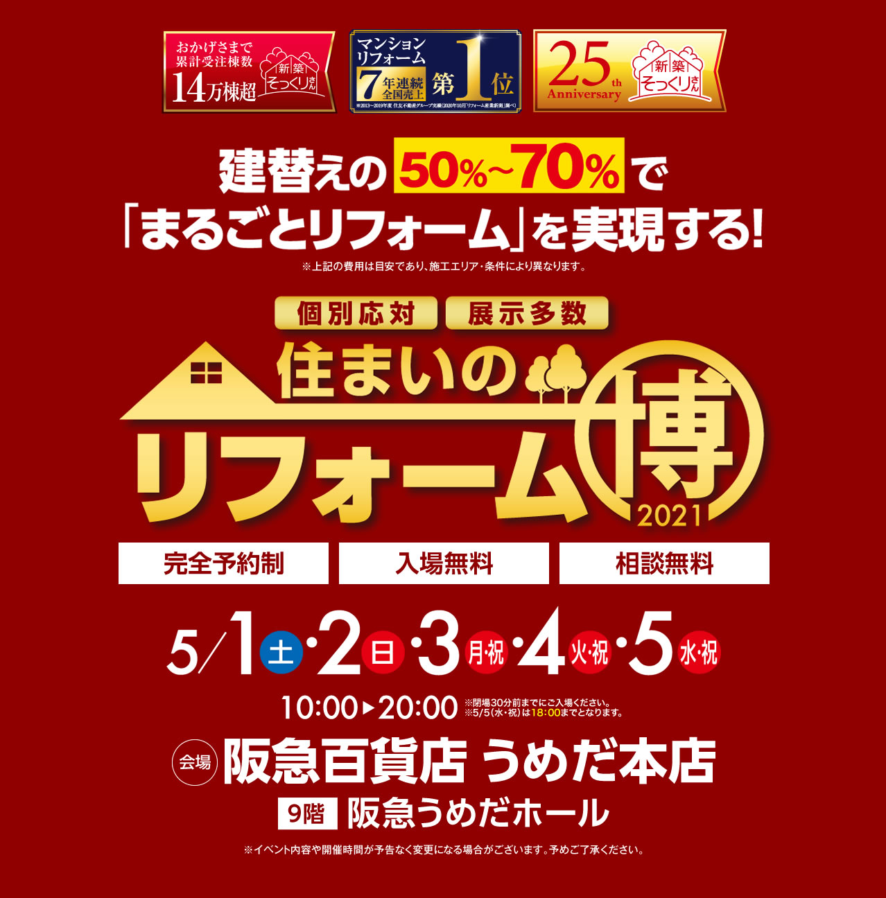 立替えの50%～70%で「まるごとリフォーム」を実現する！個別応対・展示多数　住まいのリフォーム博2021
