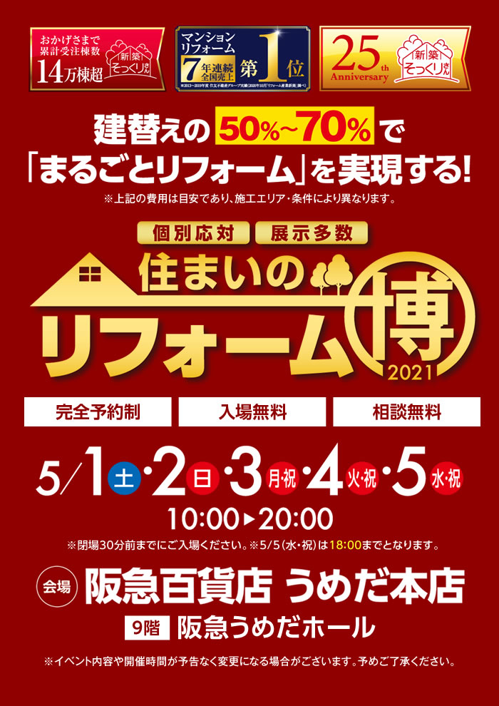 住まいのリフォーム博21 阪急百貨店 うめだ本店 住友不動産の新築そっくりさん