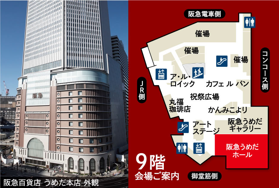 阪急うめだホール