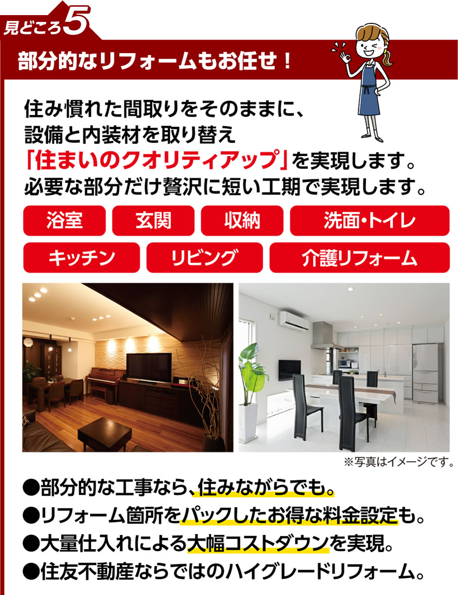 見どころ5 部分的なリフォームもお任せ！