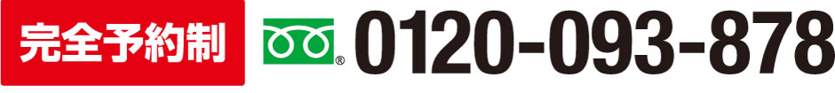 完全予約制 0120-093-878