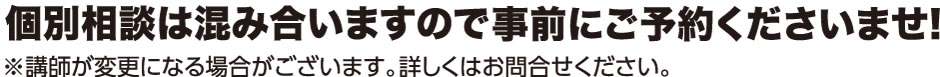 個別相談は混み合いますので事前にご予約くださいませ！