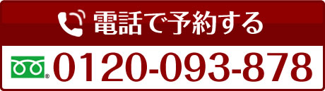 電話で予約する