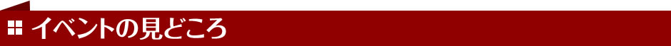 イベントの見どころ