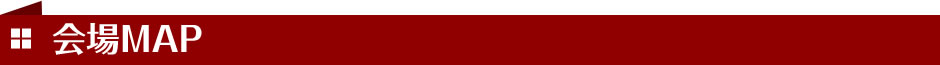 会場MAP