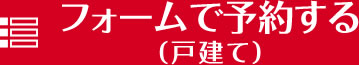 フォームで予約する（戸建て）