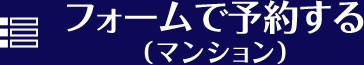 フォームで予約する（マンション）