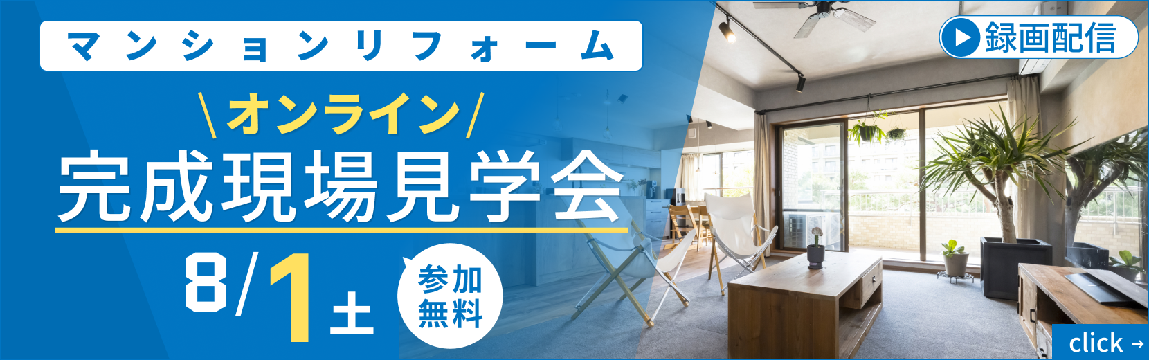 マンションリフォーム オンライン完成現場見学会