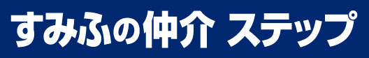 すみふの仲介 ステップ