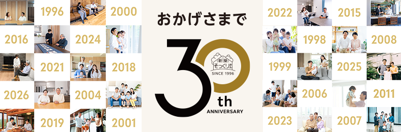 新築そっくりさん30周年記念サイト