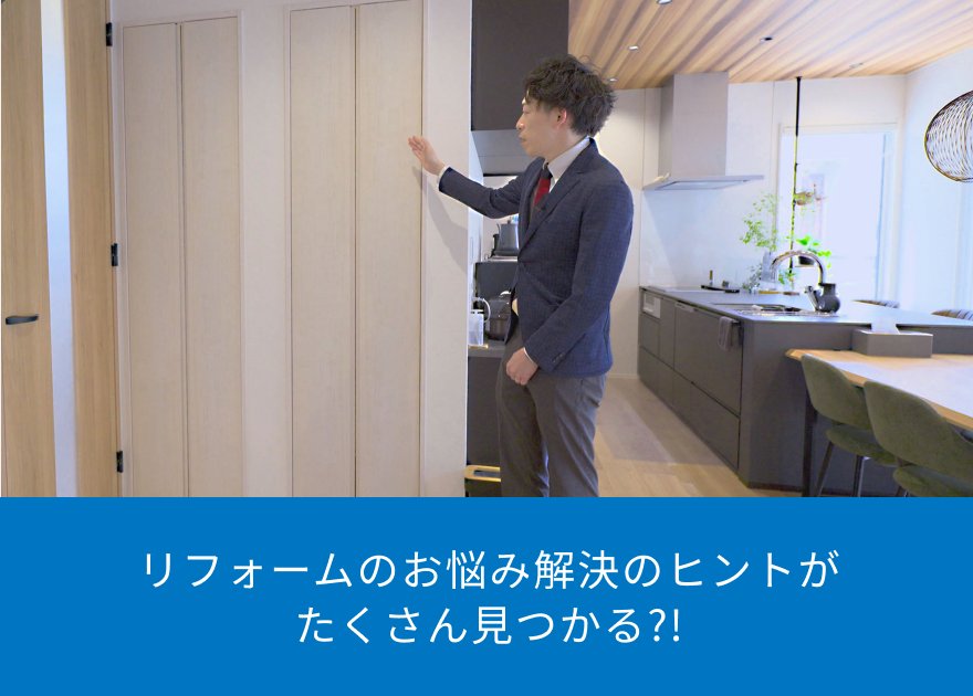リフォームのお悩み解決のヒントがたくさん見つかる?!