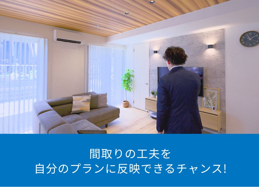 間取りの工夫を自分のプランに反映できるチャンス!