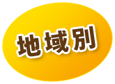 地域別