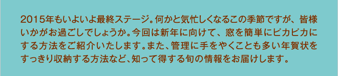 2015N悢ŏIXe[WBƋCZȂ邱̋G߂łAFl߂ł傤B͐VNɌāAȒPɃsJsJɂ@Љ܂B܂AǗɎ₭ƂN[@ȂǁAmē{̏͂܂B