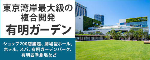 東京湾岸最大級の複合開発　有明ガーデン ショップ200店舗超、劇場型ホール、ホテル、スバ、有明ガーデンバーク、有明四季劇場など