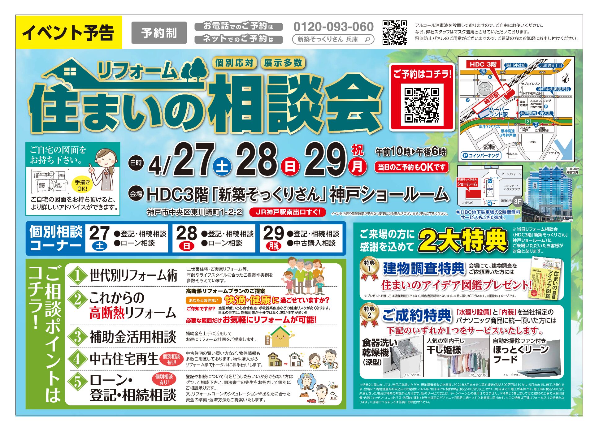 HDC神戸】リフォーム相談会 2024.4月｜一戸建てのリフォームなら、住友