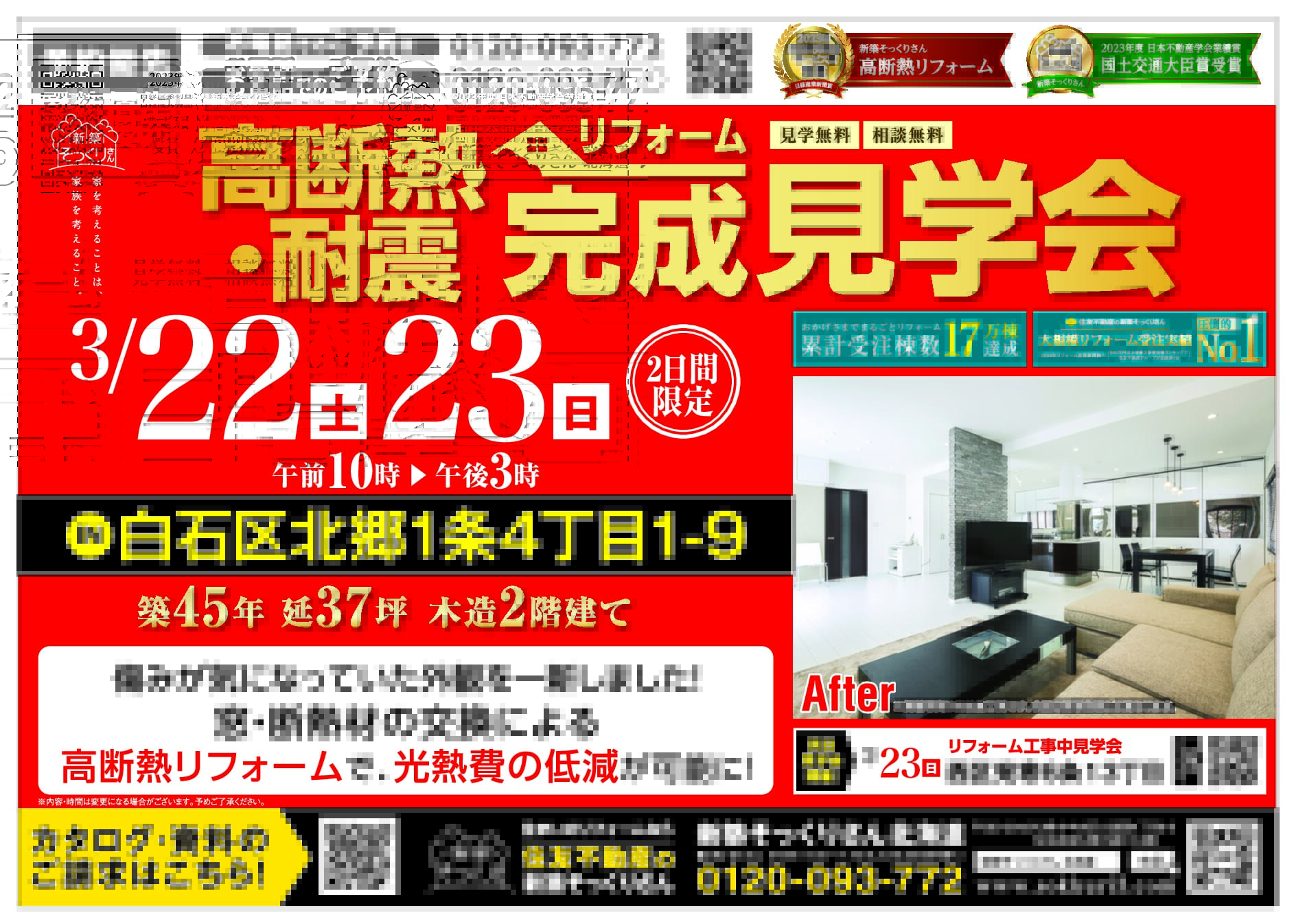 白石区北郷】高断熱・耐震リノベーション完成現場見学会｜一戸建ての