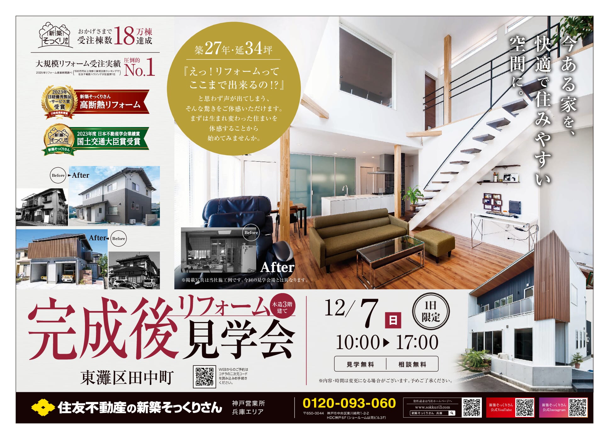 神戸市東灘区田中町】リフォーム完成後見学会｜一戸建てのリフォーム