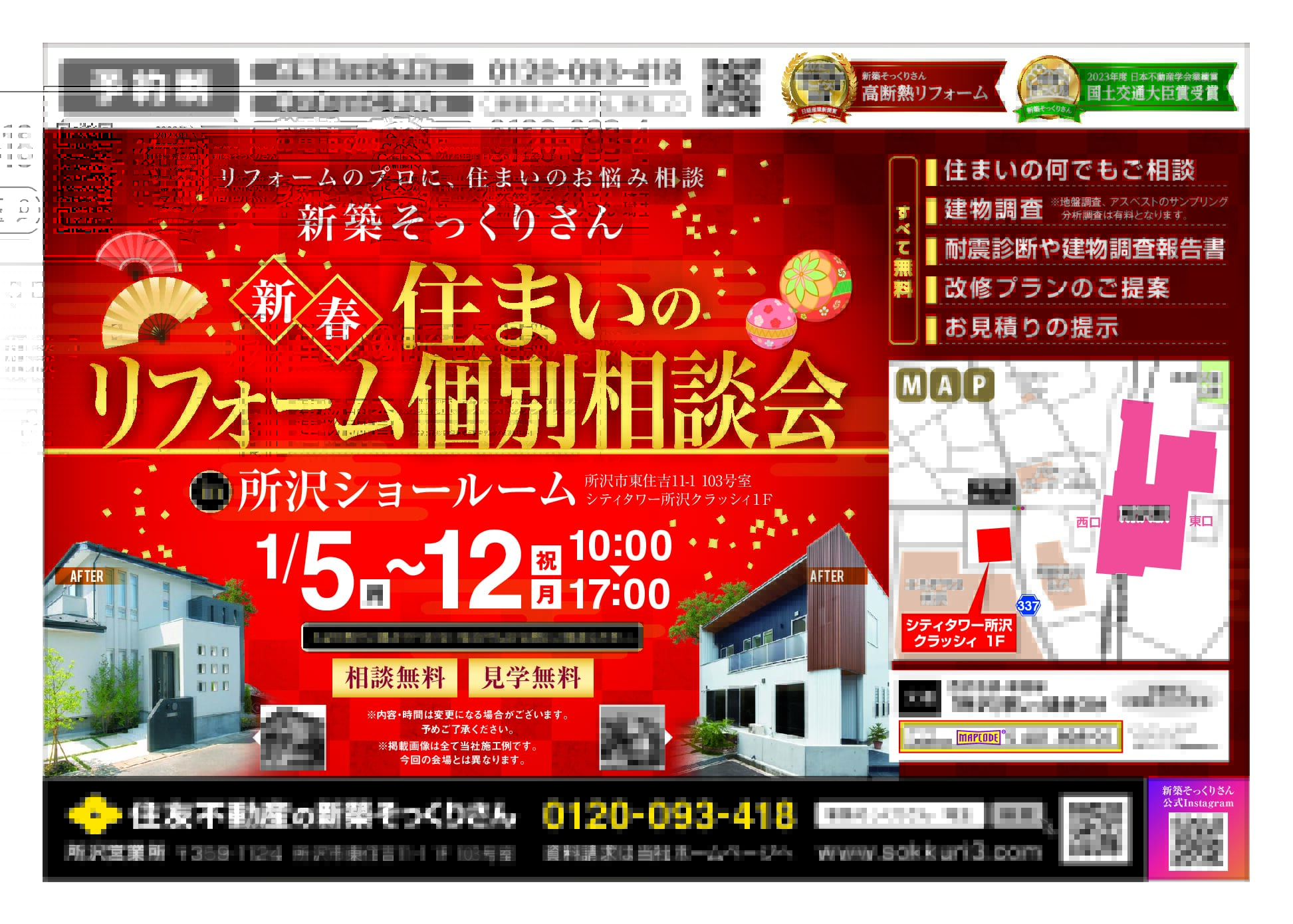 🎍1/5～1/12【所沢リフォームギャラリー】新春住まいのリフォーム個別