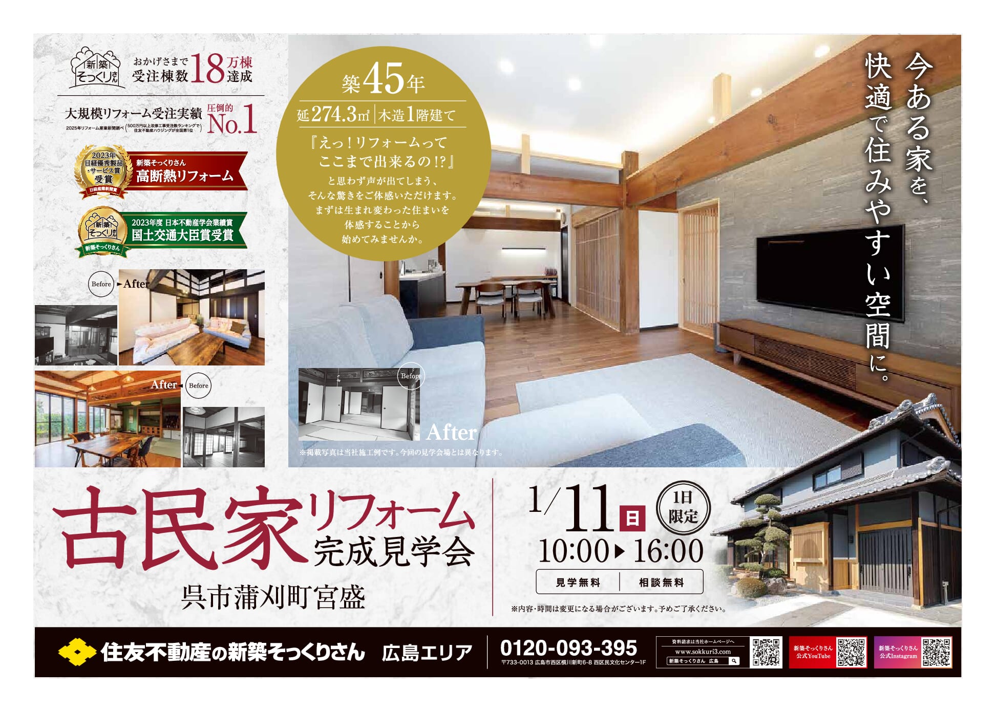 1月11日完成見学会in呉市蒲刈町宮盛｜一戸建てのリフォームなら、住友
