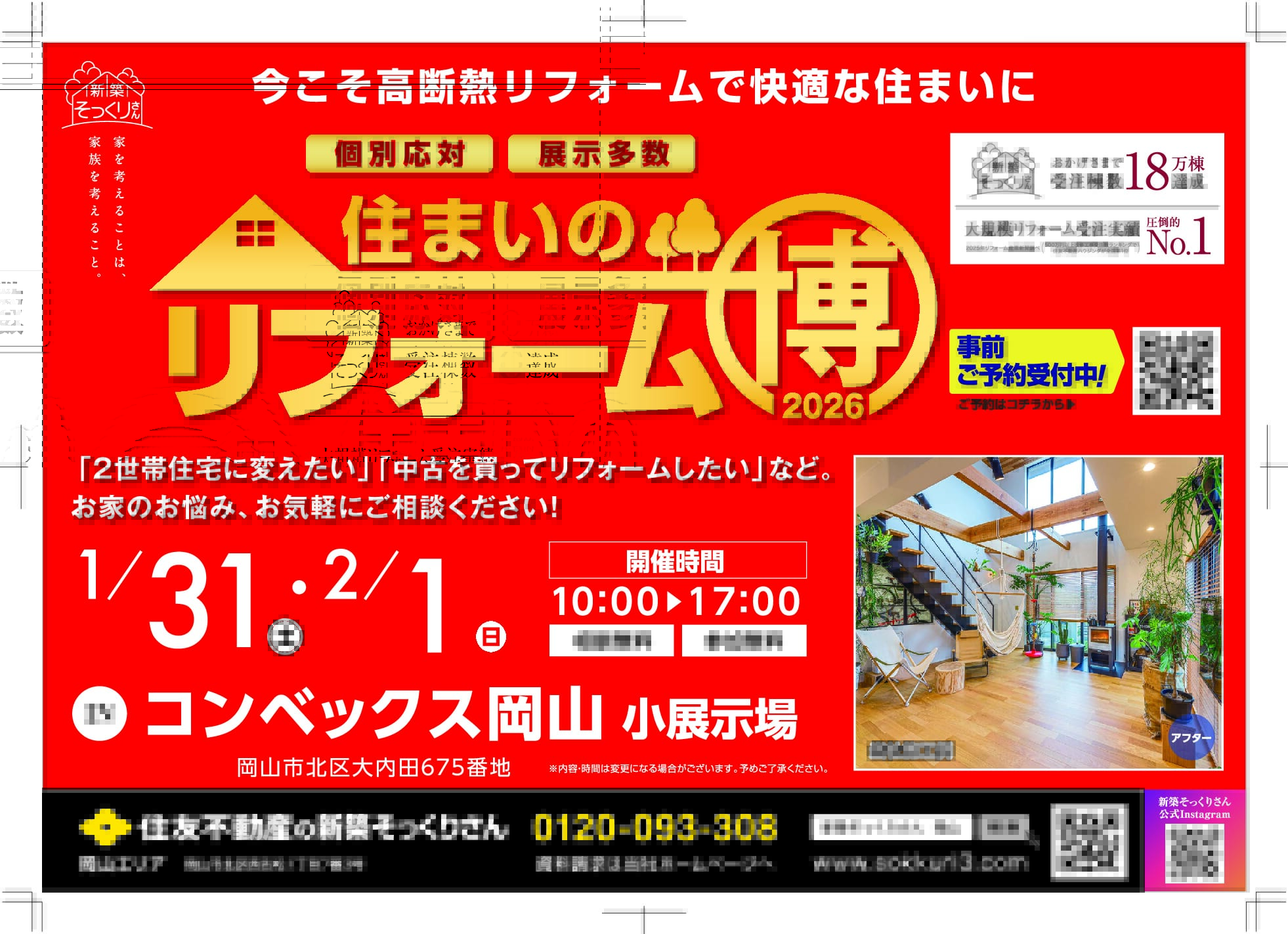 ☆住まいのリフォーム博inコンベックス岡山☆｜一戸建てのリフォーム