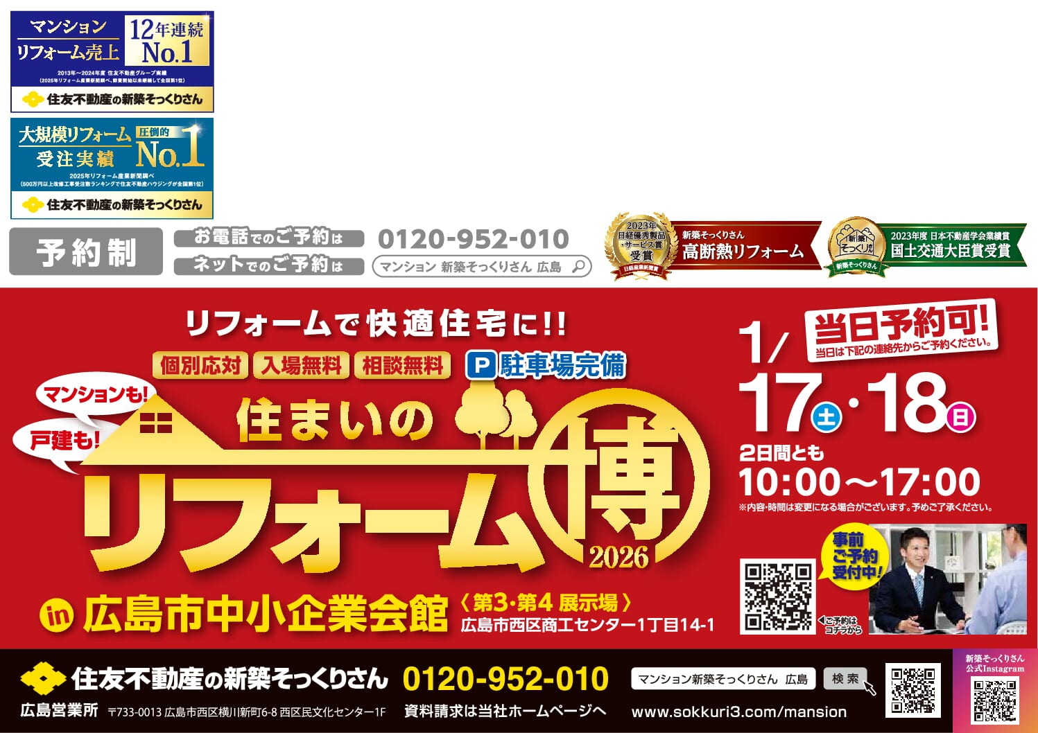 当日予約可】住まいのリフォーム博in中小企業会館(マンション