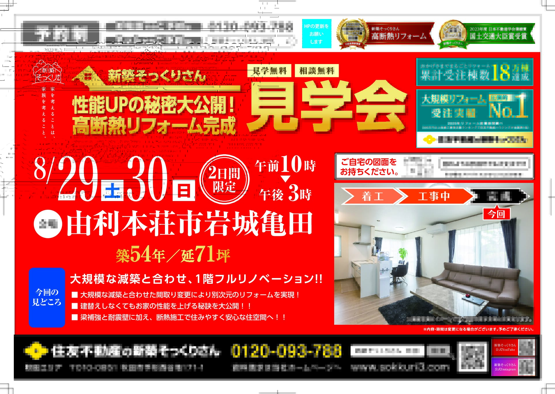 🔶完成見学会 由利本荘市岩城亀田｜一戸建てのリフォームなら、住友